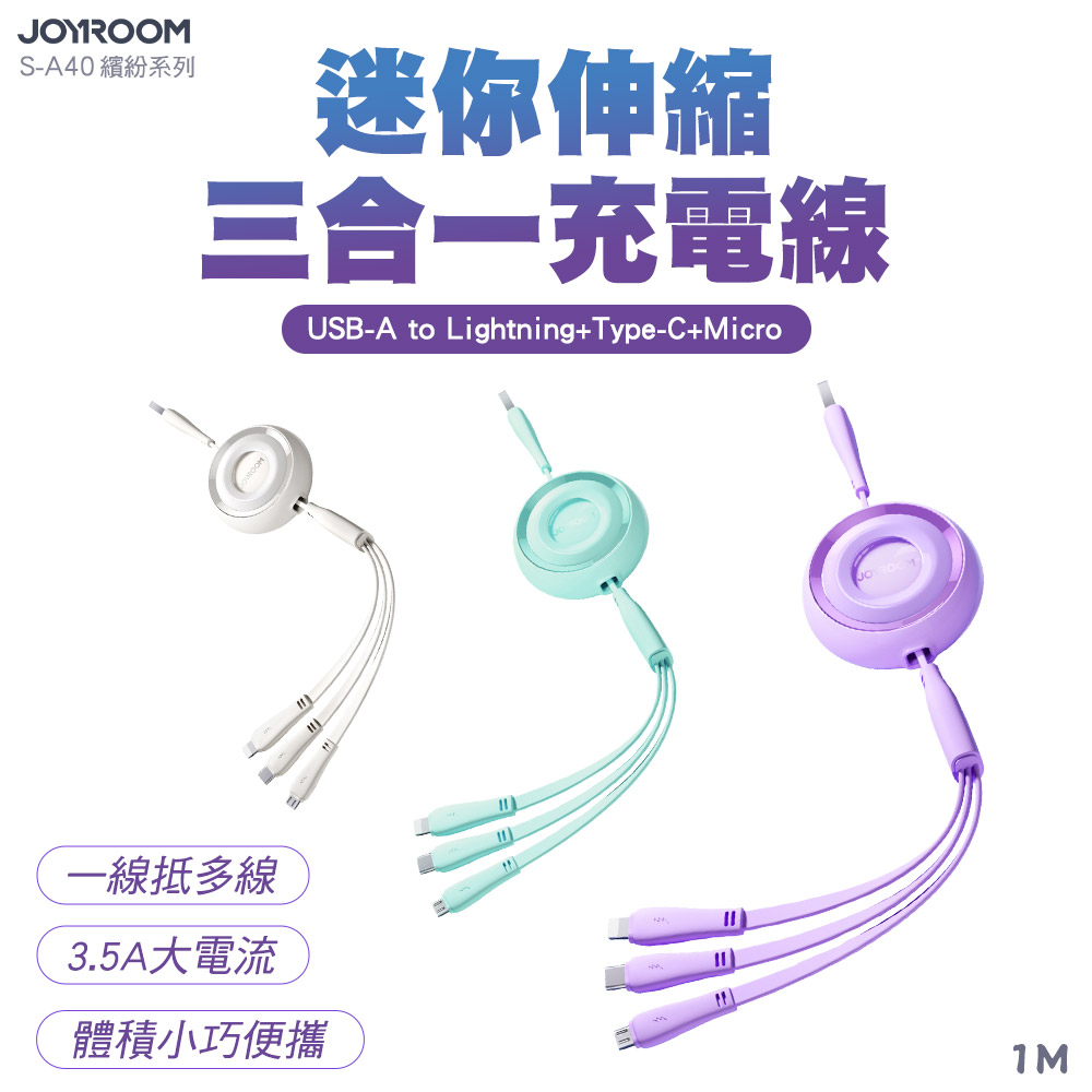 JOYROOM S-A40繽紛系列 3.5A迷你伸縮三合一充電線 1M