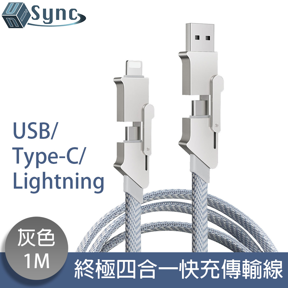 UniSync USB/Type-C/Lightning 終極四合一快充傳輸線 灰1M