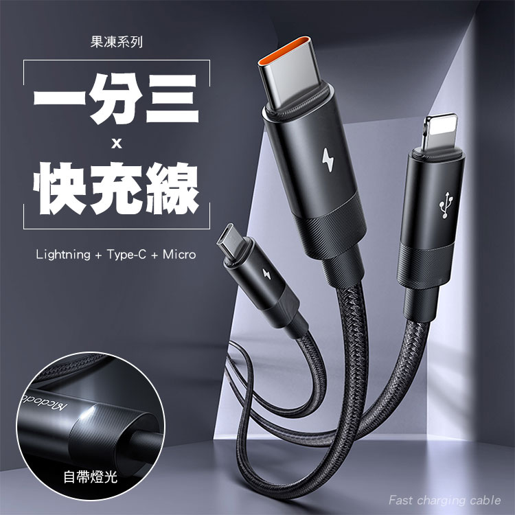 Mcdodo 麥多多 果凍系列 一分三 USB-A to Type-C+Lightning+Micro充電線-1.2M