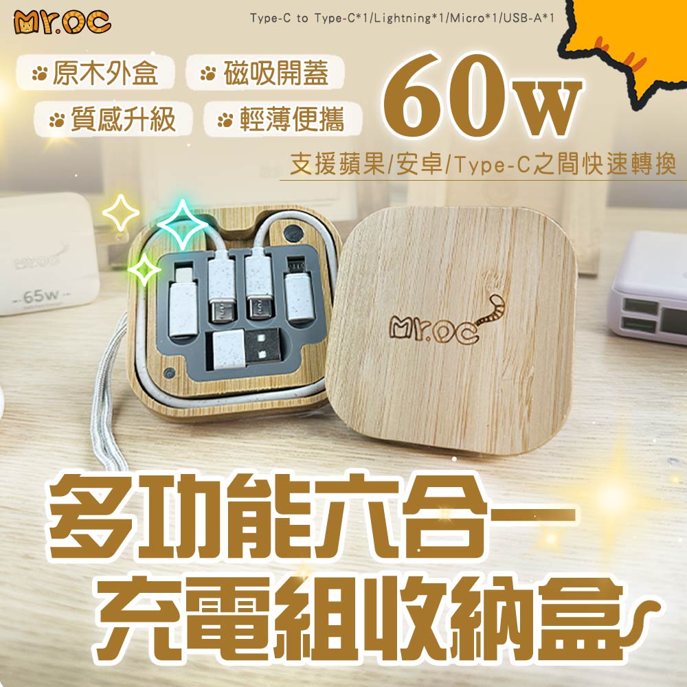 Mr.OC 橘貓先生 方形木紋多功能六合一60W充電組收納盒