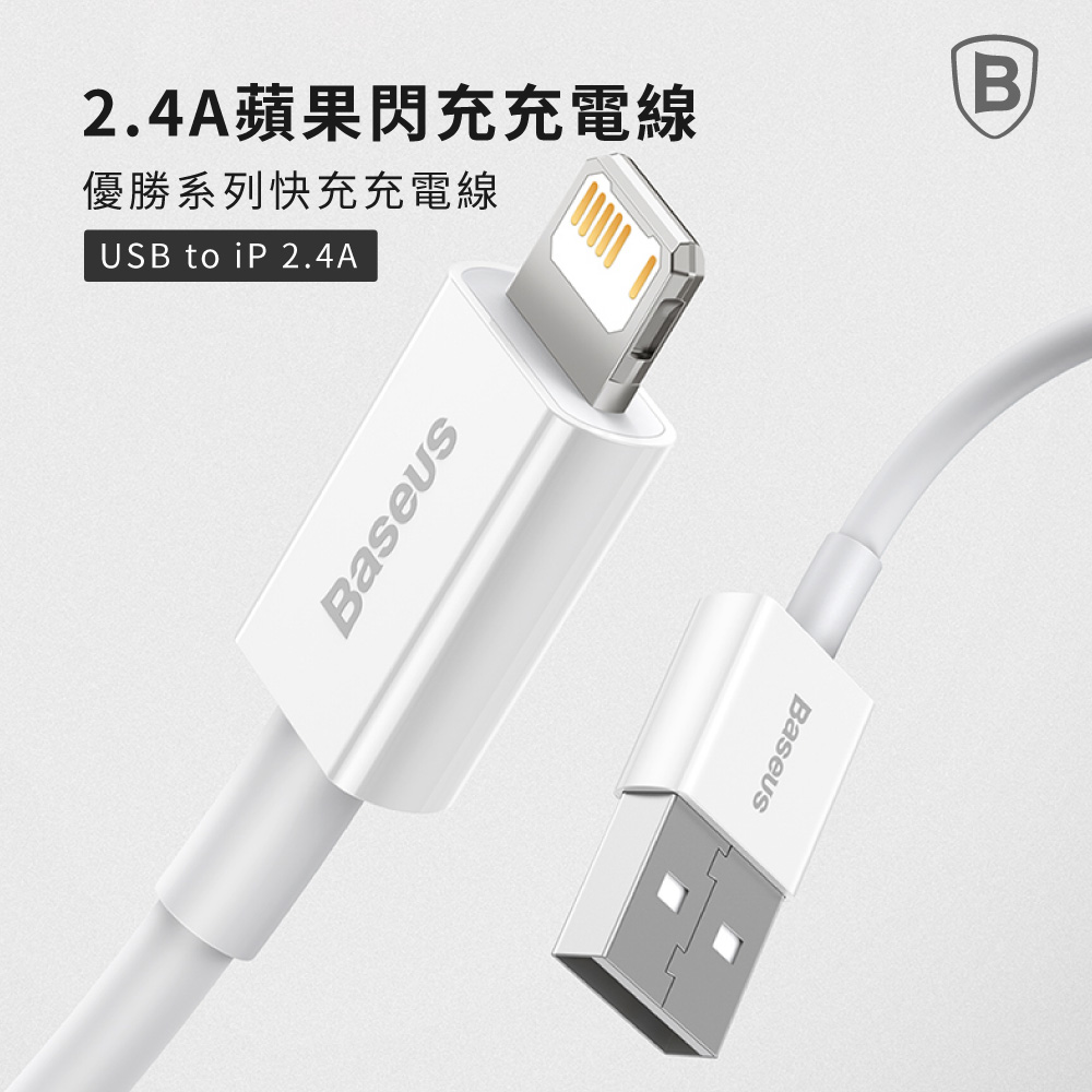 【Baseus】倍思 2.4A優勝 USB to Lightning 快充數據線 100cm