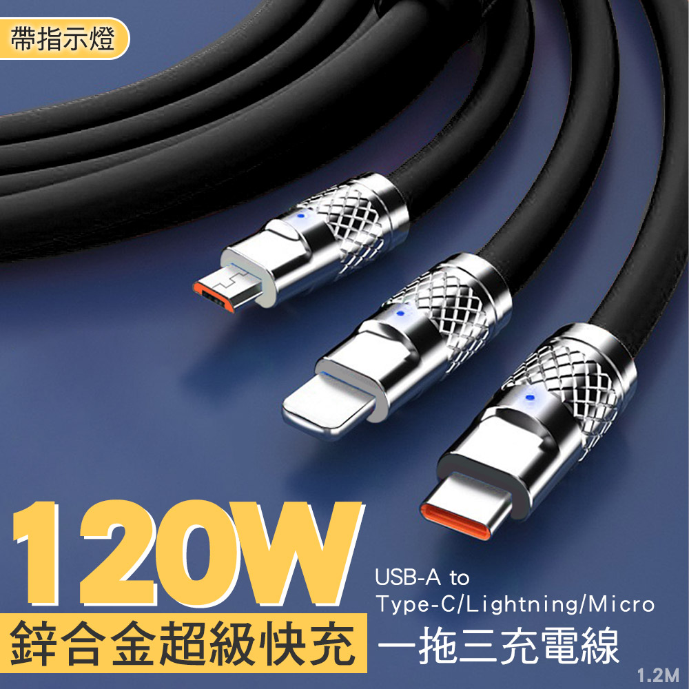 【SHOWHAN】120W鋅合金 一拖三USB-A to Lightning/Type-C/Micro快充充電線 帶指示燈 1.2M-曜石黑