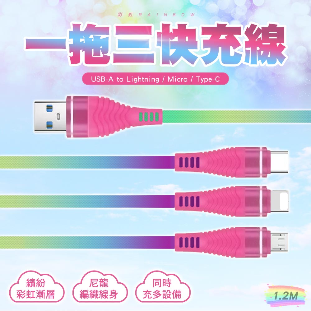 【SHOWHAN】彩虹一拖三 USB-A to Lightning/Micro/Type-C 快充充電線-1.2M