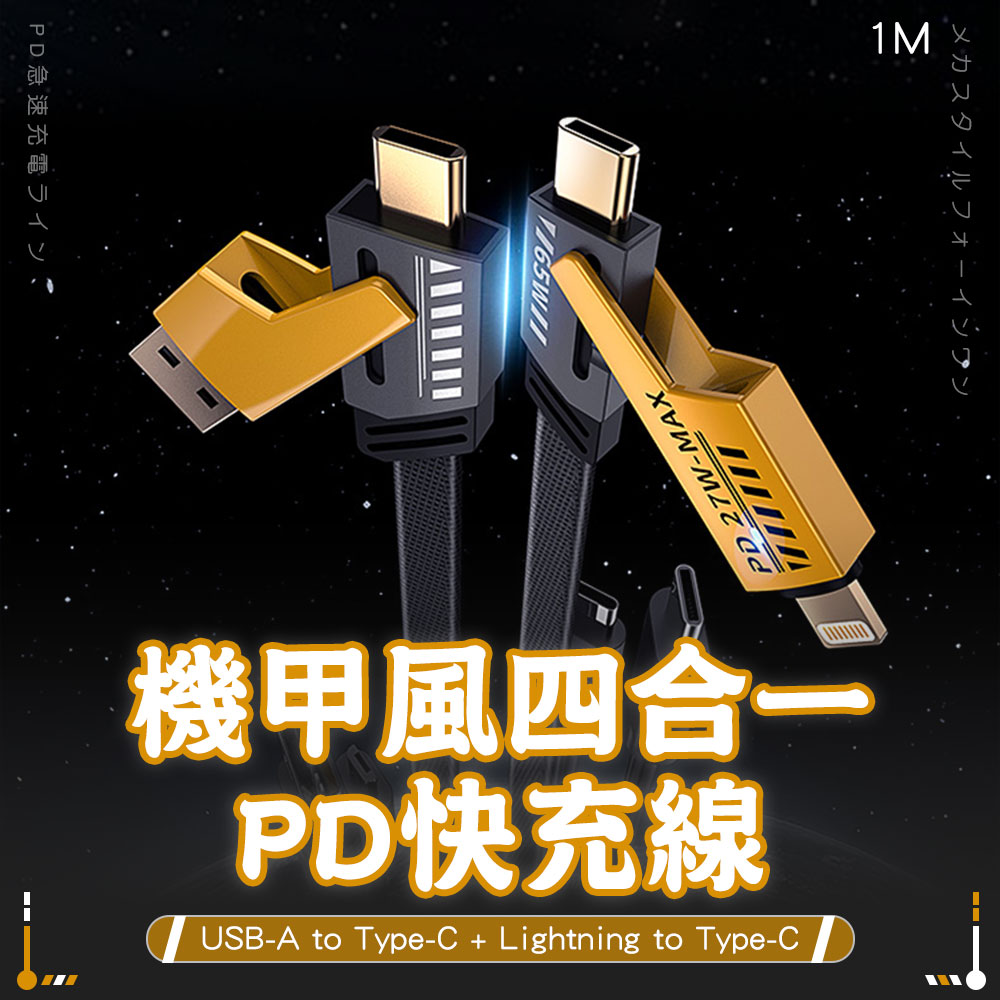 【SHOWHAN】機甲風 四合一 PD27W+65W 二拖二 USB-A to TC + Lightning to TC快充線-1M