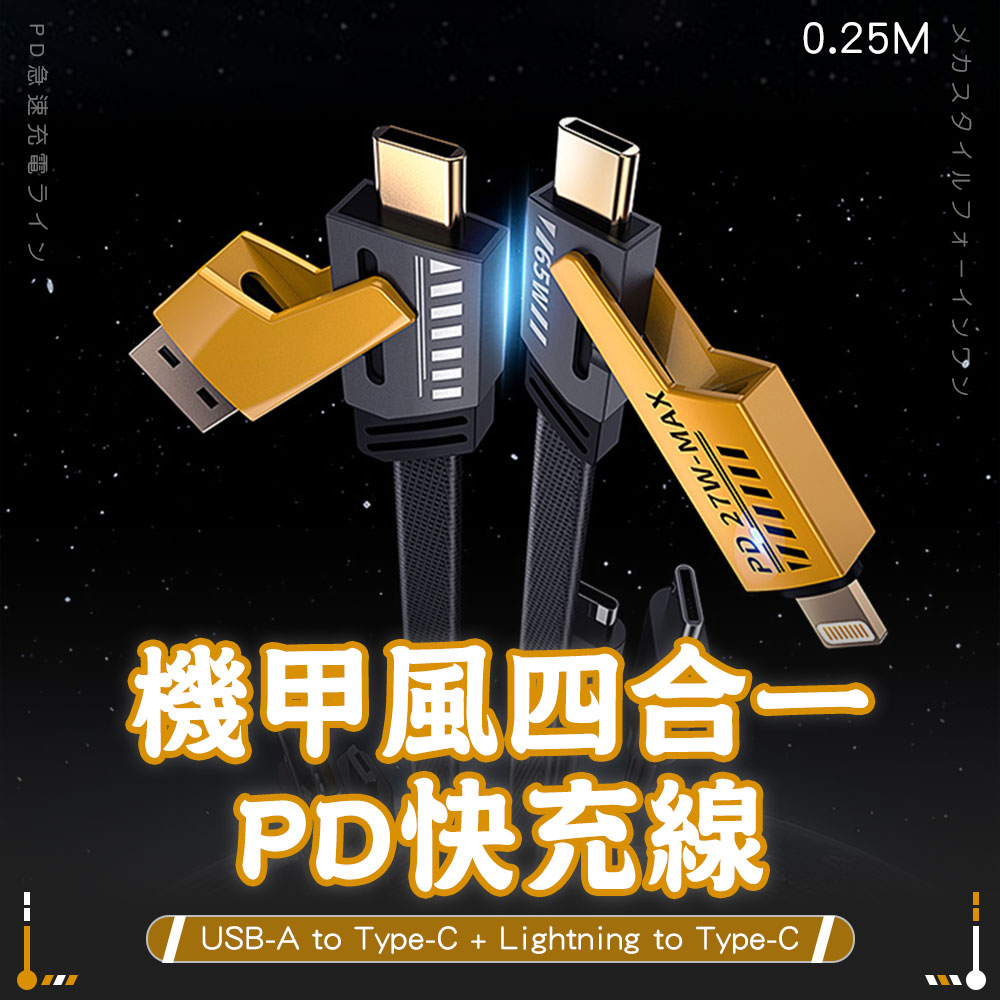 【SHOWHAN】機甲風 四合一 PD27W+65W 二拖二 USB-A to TC + Lightning to TC快充線-25cm