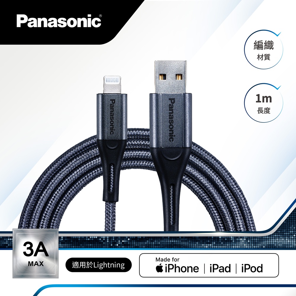 【Panasonic 國際牌】編織充電傳輸線USB2.0 TYPE-A TO LIGHTNING(1M)