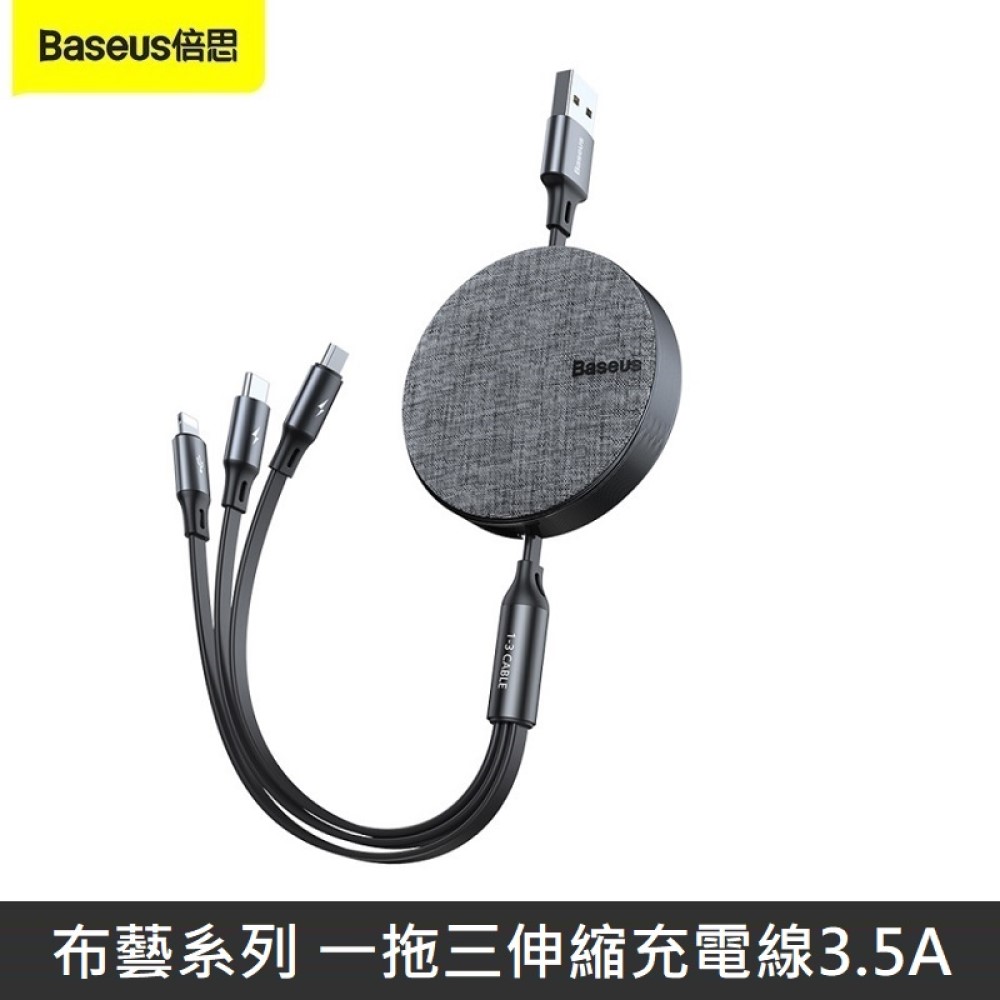 Baseus倍思 布藝系列 一拖三伸縮數據線 3.5A 三合一伸縮充電線 快速充電線 - 黑色