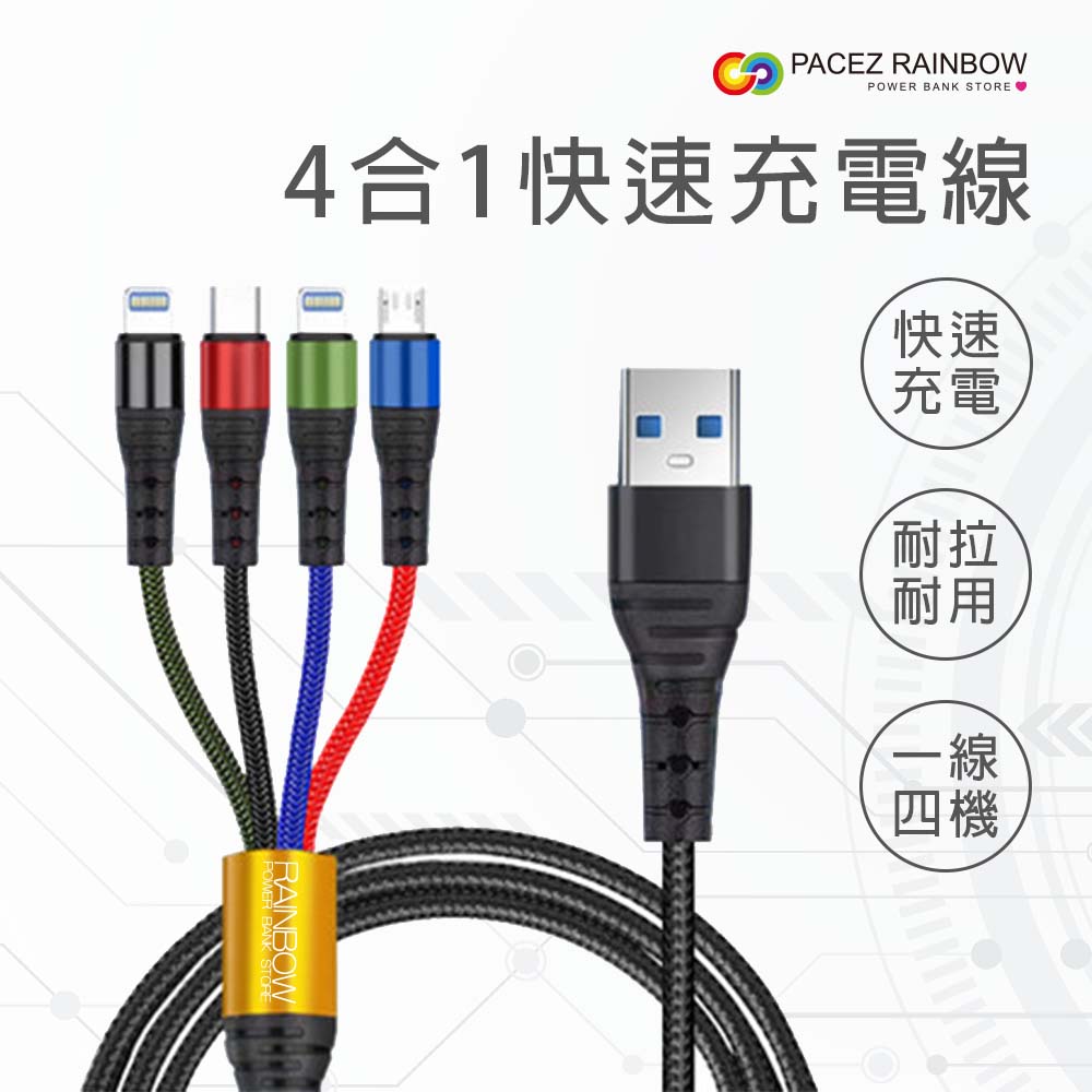 【Rainbow沛思彩虹3C】4合1 快速充電線 / Lightning /Micro/Type-C/支援PD高速充電