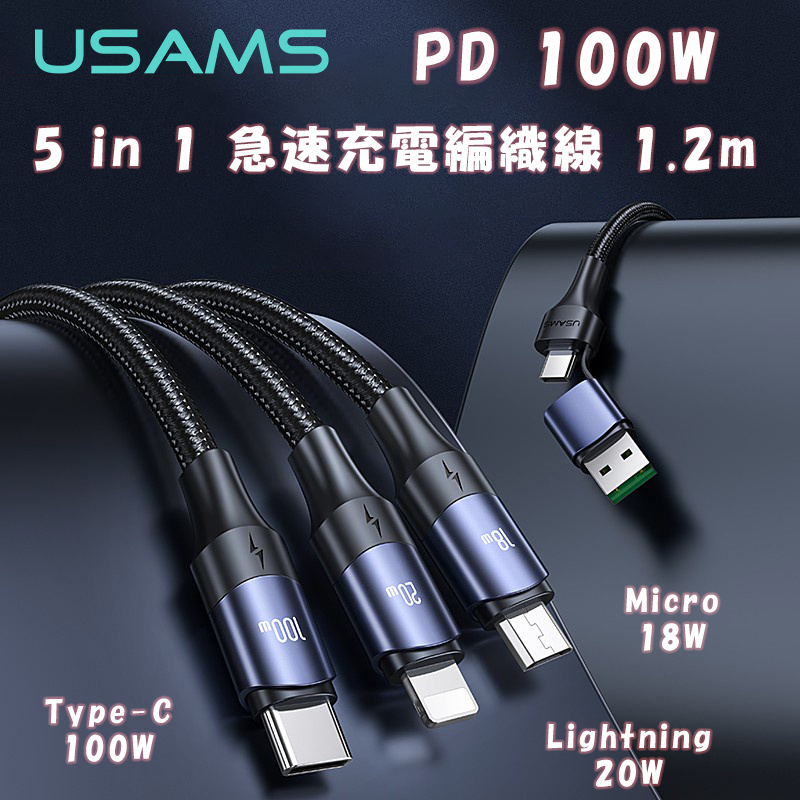 USAMS PD 100W 5 in 1 急速充電編織線 1.2m