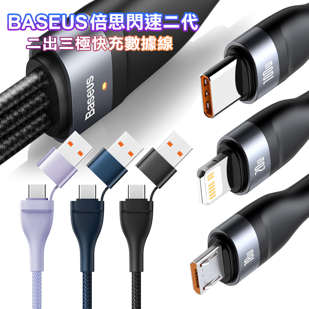 Baseuse倍思 閃速系列2代 二出三 極快充數線大功率100W(usb+Type-C TO iphone+Micro+Type-C)