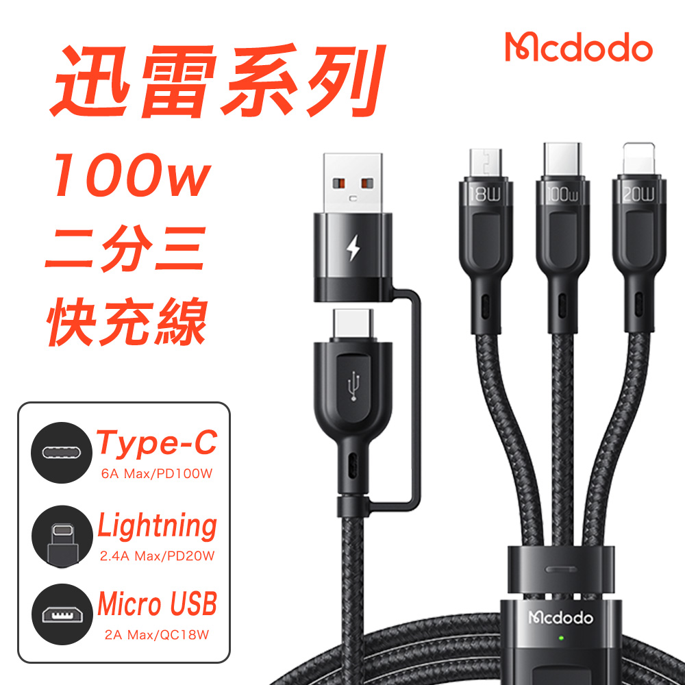 Mcdodo 麥多多 迅雷系列 二分三快充充電線(Lightning/Type-C/Micro USB)-黑