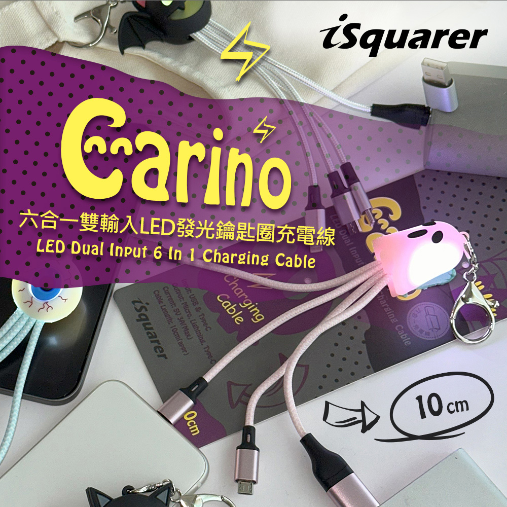 iSquarer Carino六合一雙輸入LED發光鑰匙圈充電線(多款可選)