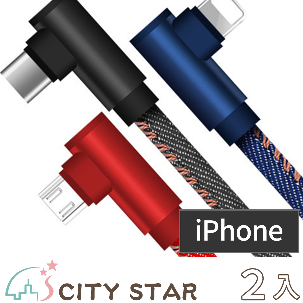【CITY STAR】iPhone 牛仔雙彎頭手機快速充電線(2條/入)-2入