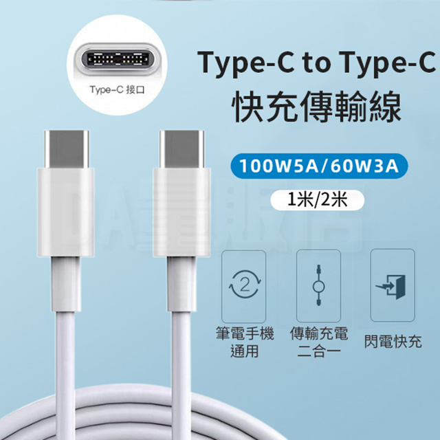 Type-c to Type-c 充電傳輸線 快充傳輸線 2合1 支援100w 5A (款式可選)