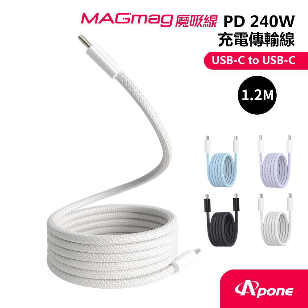 【Apone】MagMag魔吸USB-C to USB-C充電傳輸線-1.2M 灰白色