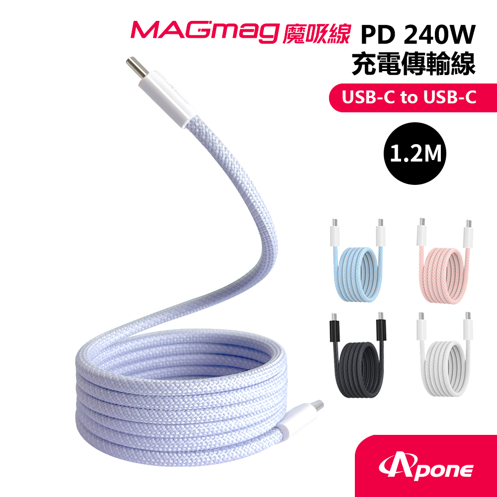 【Apone】MagMag魔吸USB-C to USB-C充電傳輸線-1.2M金香紫