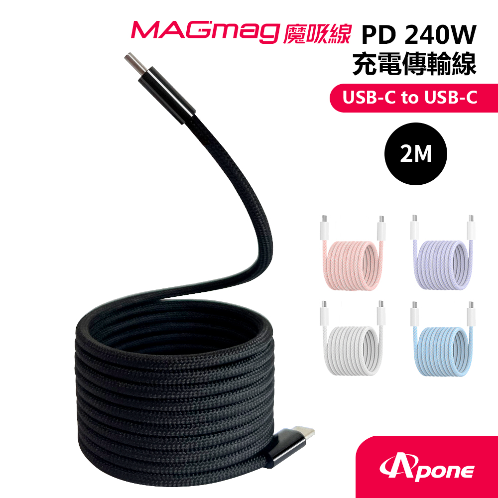 【Apone】MagMag魔吸USB-C to USB-C充電傳輸線-2M墨黑色