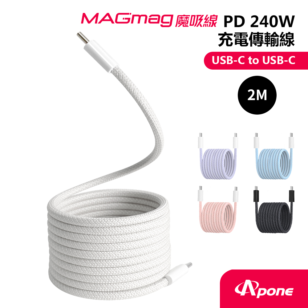 【Apone】MagMag魔吸USB-C to USB-C充電傳輸線-2M灰白色
