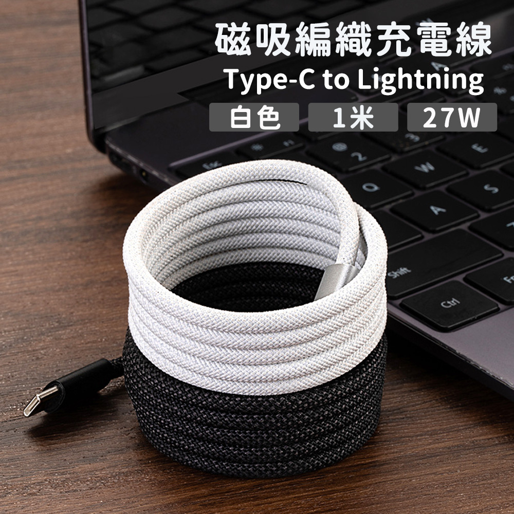 【好拾選物】27W 磁吸收納編織充電線Type-C to Lightning-100cm