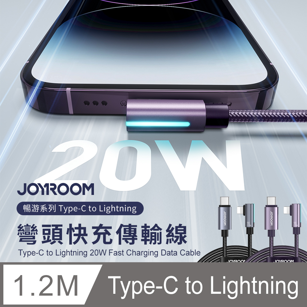 【JOYROOM】暢游系列 Type-C to Lightning 20W 彎頭快充傳輸充電線1.2M