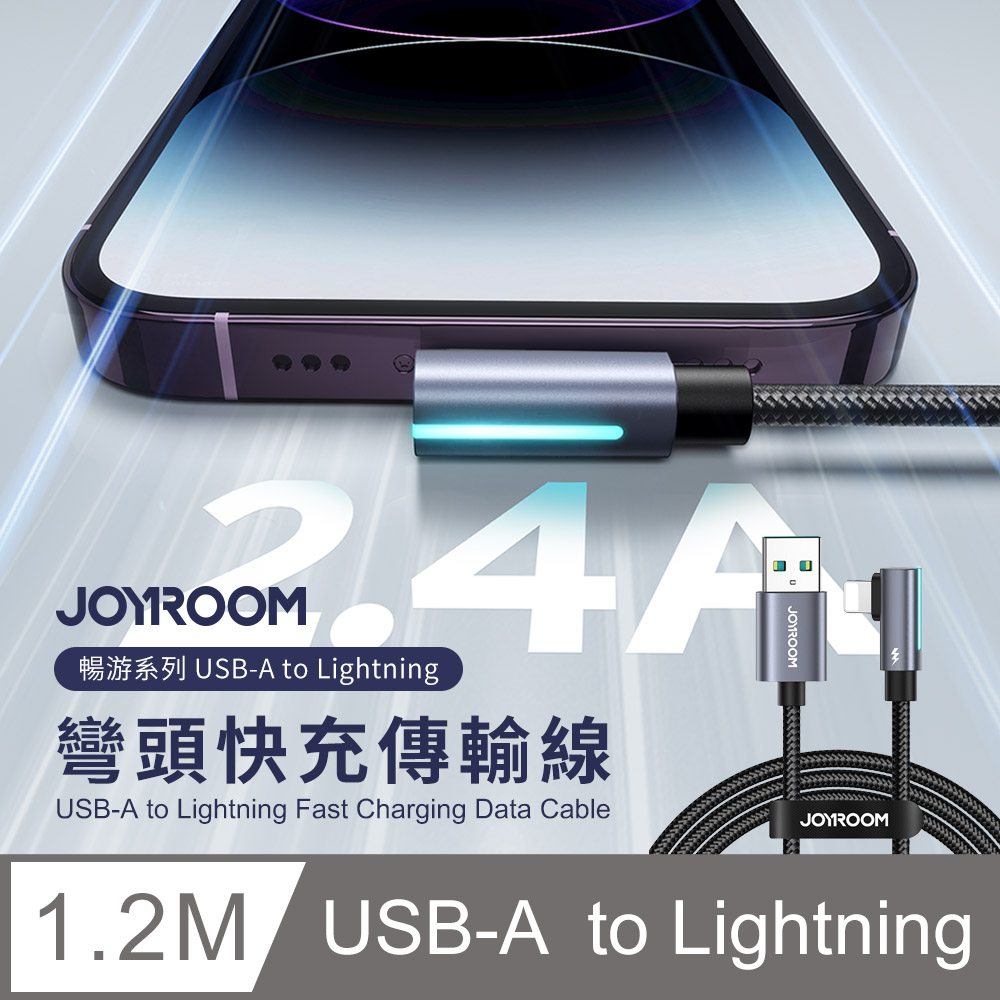 【JOYROOM】暢游系列 USB-A to Lightning 2.4A 彎頭快充傳輸充電線1.2M