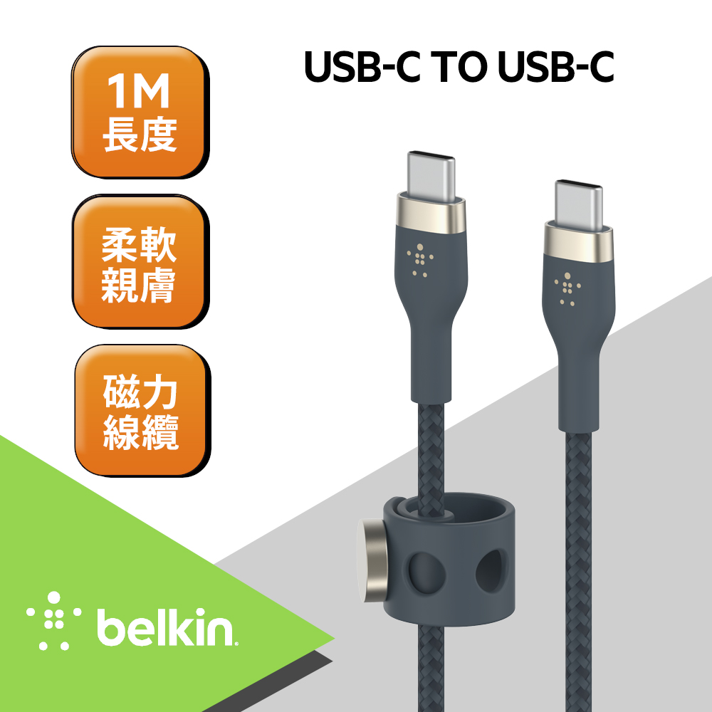 Belkin BOOST↑CHARGE PRO Flex USB-C to USB-C 傳輸線(1M)-藍