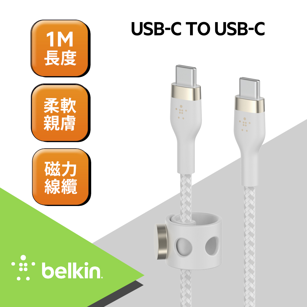 Belkin BOOST↑CHARGE PRO Flex USB-C to USB-C 傳輸線(1M)-白