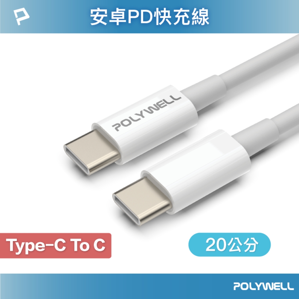 POLYWELL Type-C To Type-C 3A 45W PD快充傳輸線 20公分