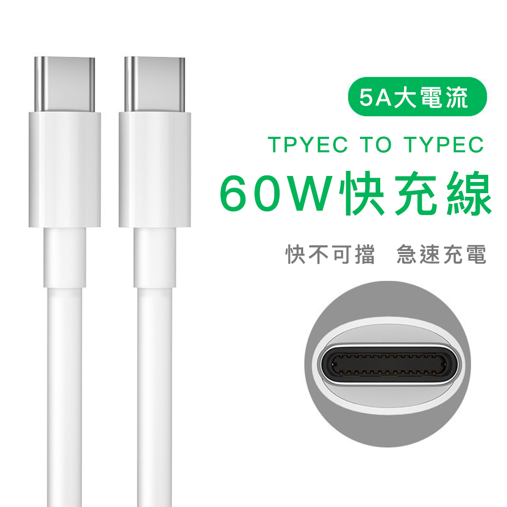 【日本FOREVER】TYPEC 60W快充充電線/數據線/PD快充