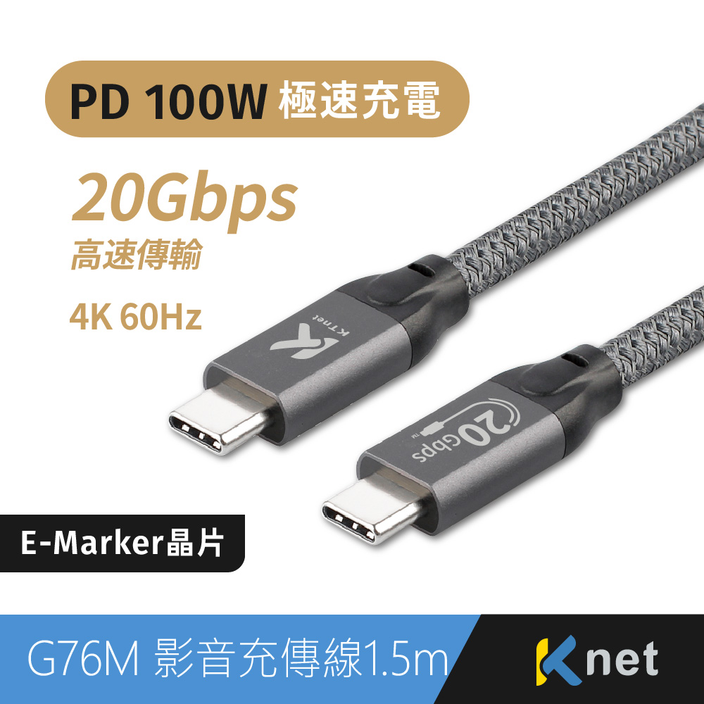 【KTnet】G76M 影音充傳線 1.5m（20Gbps/4K 60Hz/PD 100W/USB3.2 Gen/E-Marker）