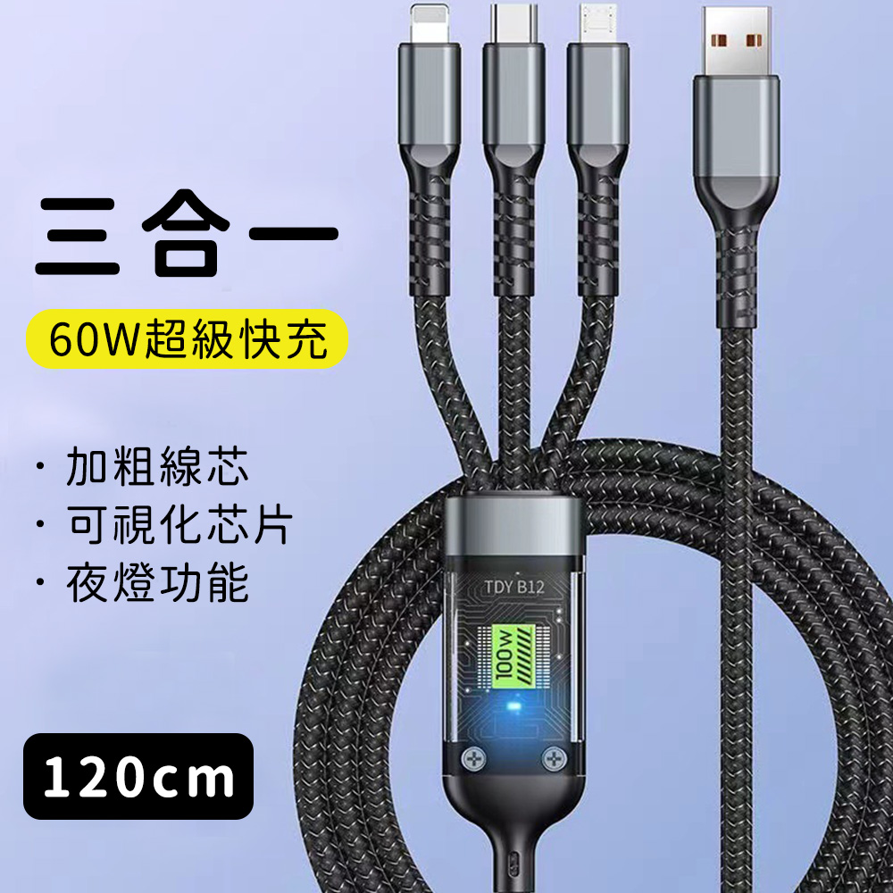 【好拾選物】60W 三合一編織快速充電線 120cm