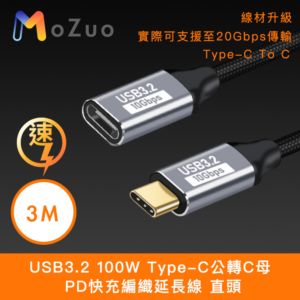 【魔宙】USB3.2 100W Type-C公轉C母 PD快充編織延長線 直頭 3M