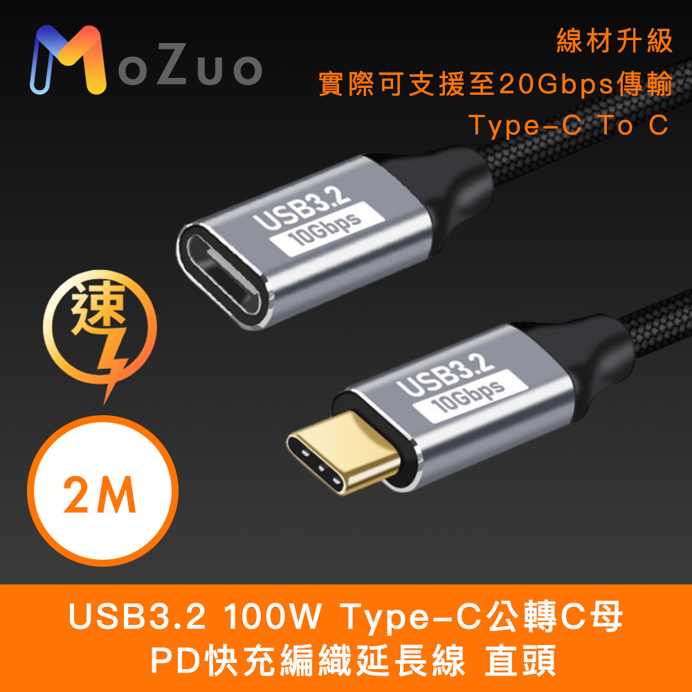 【魔宙】USB3.2 100W Type-C公轉C母 PD快充編織延長線 直頭 2M