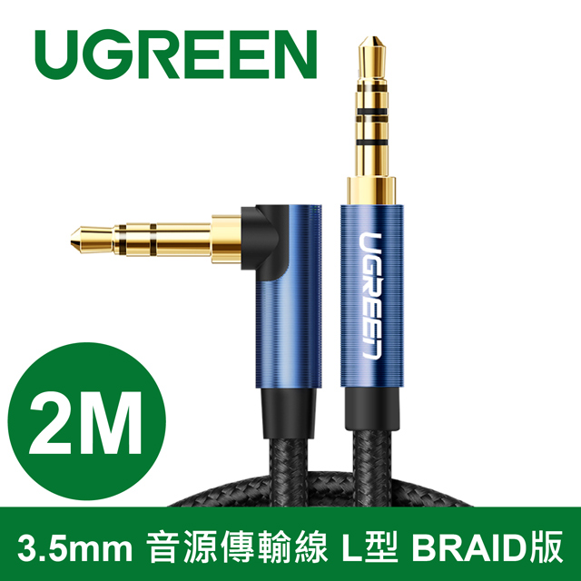 綠聯 2M 3.5mm 音源傳輸線 L型 BRAID版