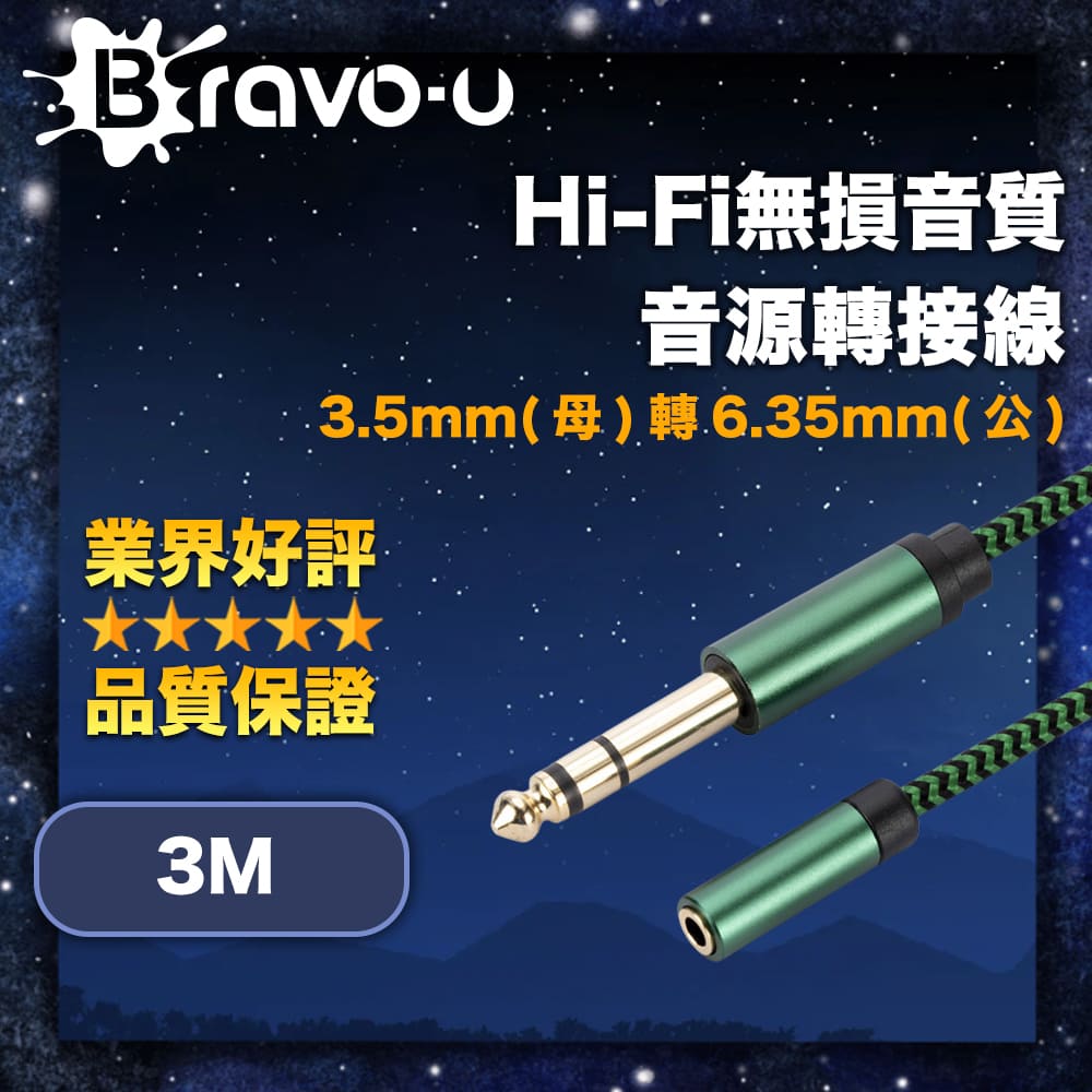 Bravo-u Hi-Fi無損音質 3.5mm(母)轉6.35mm(公) 音源轉接線 3M