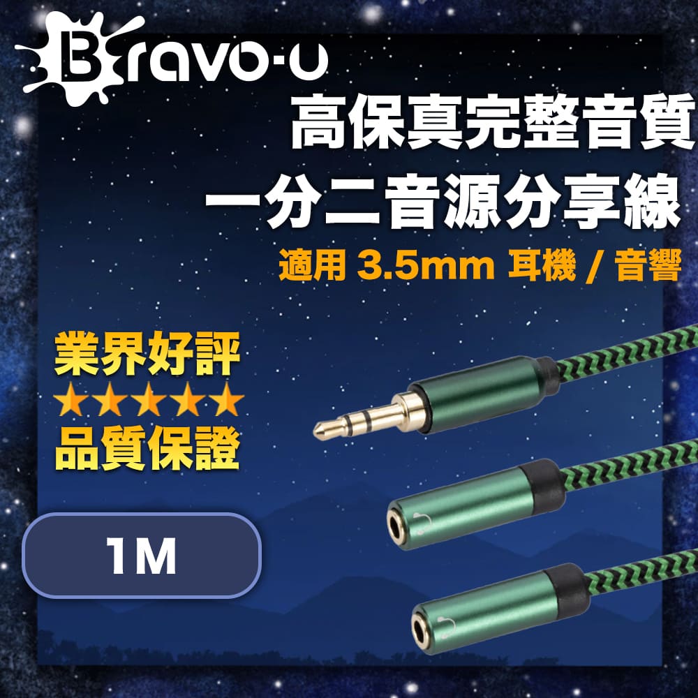 Bravo-u 高保真完整音質 3.5mm 耳機/音響一分二音源分享線 1M