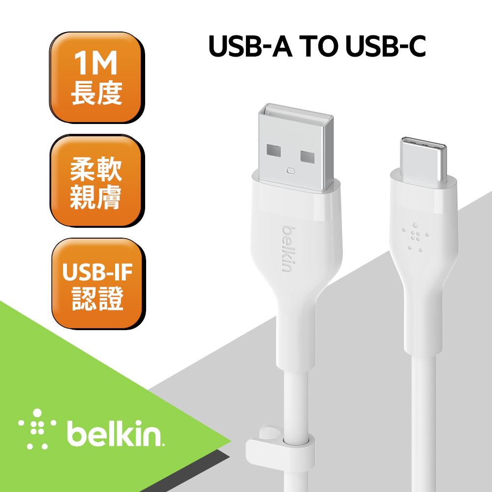 Belkin BOOST↑CHARGE Flex USB-A to USB-C 傳輸線(1M)-白