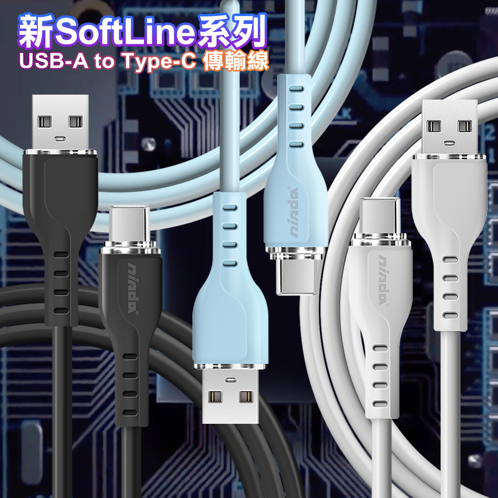 NISDA 新SoftLine系列 USB-A to Type-C 傳輸線-100CM