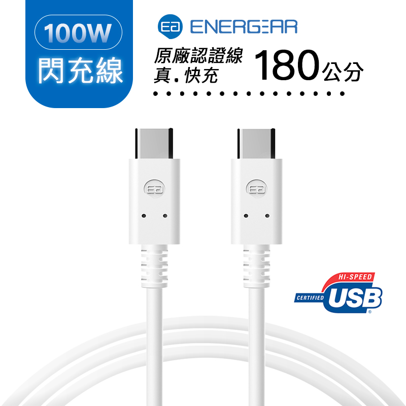 【ENERGEAR 安傑爾】100W快充線 Type-C to Type-C 180cm (經典白)