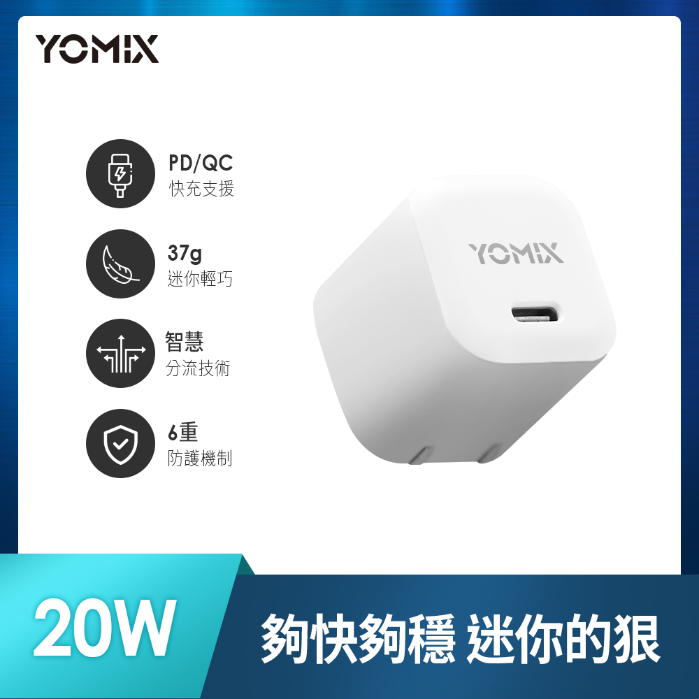 【YOMIX 優迷】Type-C PD3.0 20W輕巧迷你急速快充可折疊充電器