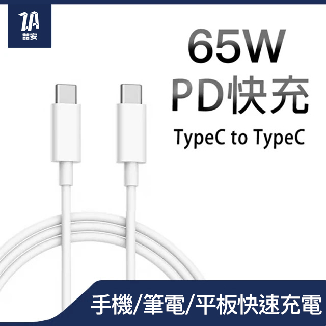 ZA喆安 Type-C to Type-C PD快充傳輸線 高速充電 65W 1M