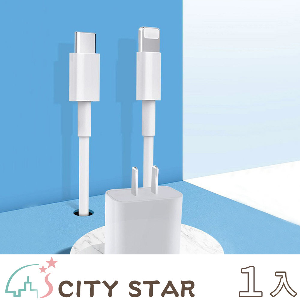 【CITY STAR】20W蘋果PD充電套裝