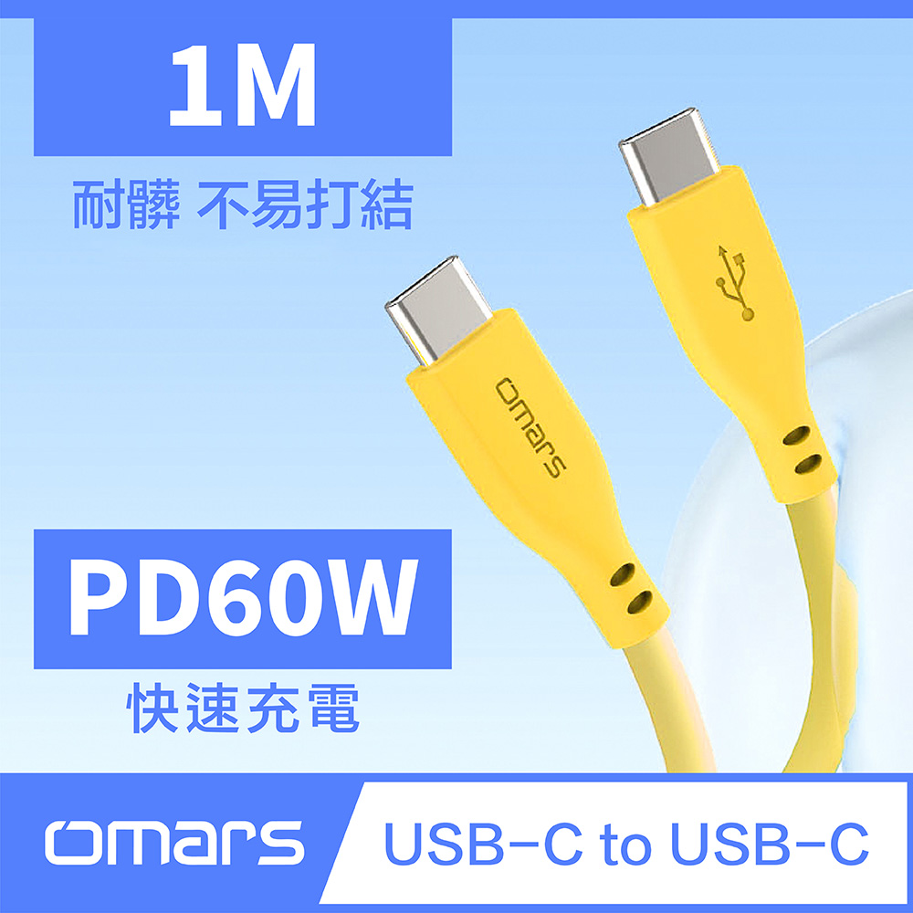 【Omars】PD60W 炫彩快速傳輸充電線1M Type-C to Type-C（艷陽黃）