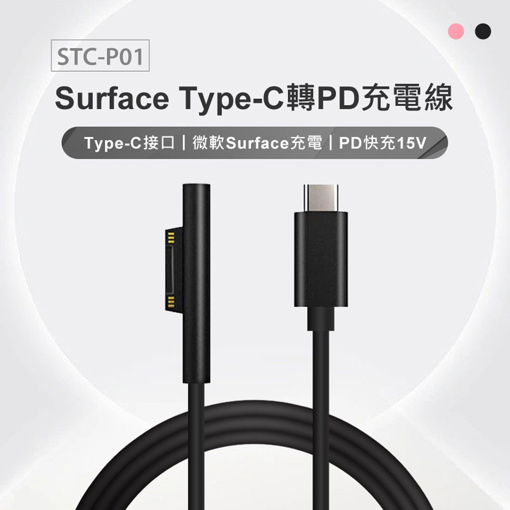 STC-P01 Surface Type-C轉PD充電線
