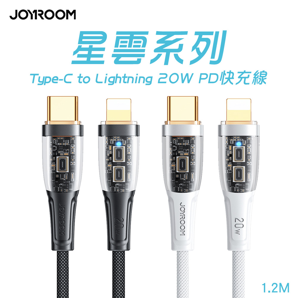 JOYROOM 星雲系列 Type-C to Lightning 20W PD 智能斷電快充線1.2M