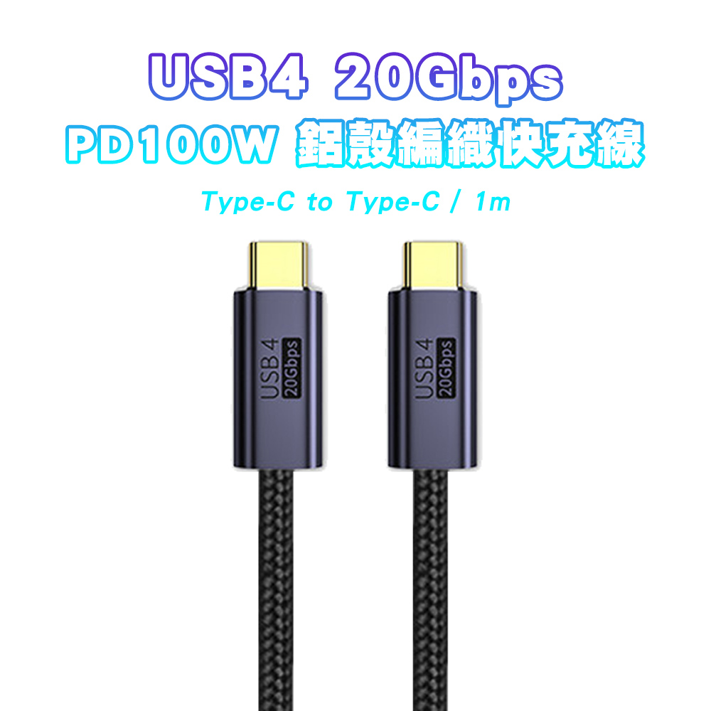 【SHOWHAN】USB4 20GBps Type-C to Type-C 100W鋁殼編織 PD快充線-1M