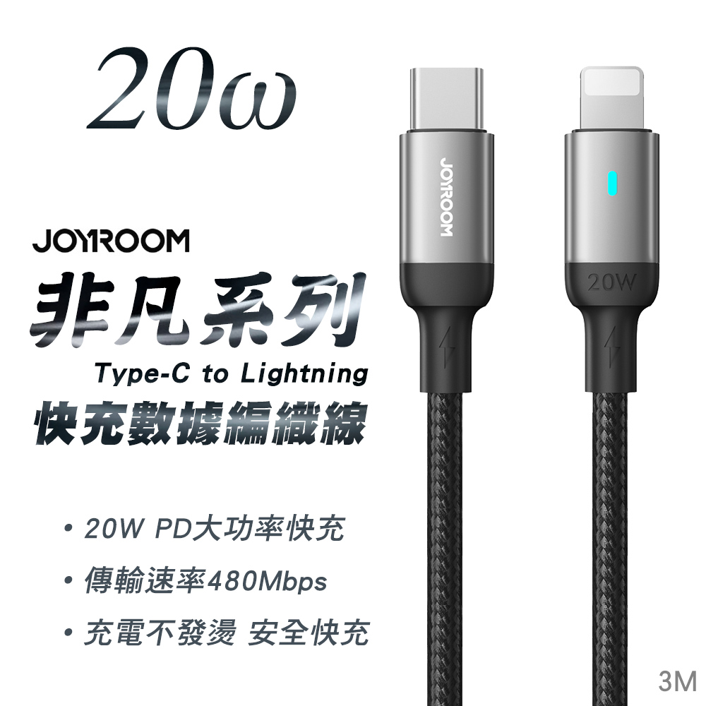 JOYROOM S-CL020A10 非凡系列 PD快充鋁合金尼龍編織線Type-C to Lightning 20W 3M-黑