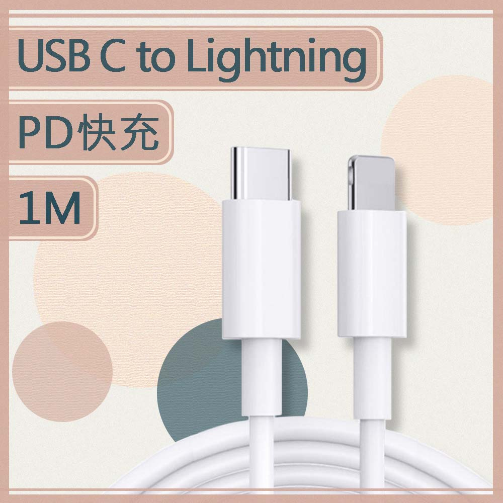 【MK馬克】Type-C To Lightning 20W 蘋果PD快充線 1M (Apple iPhone快充線)