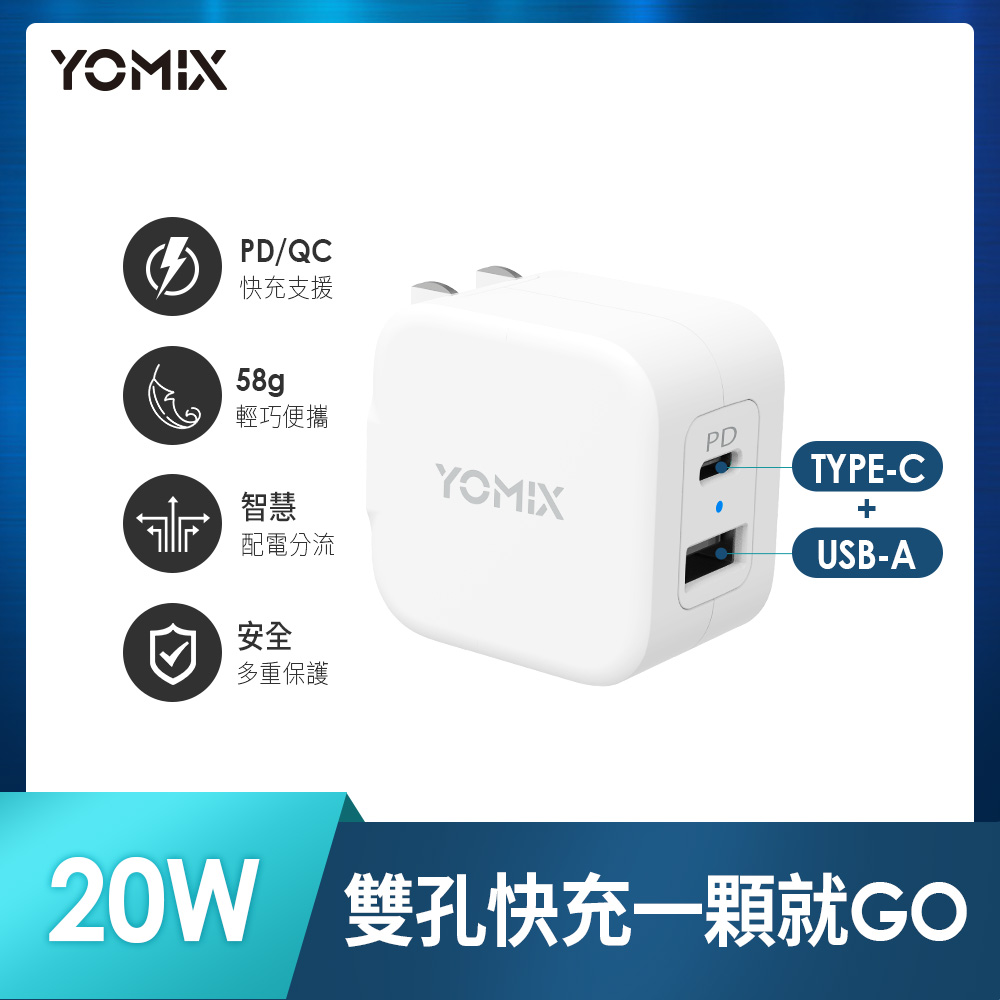 【YOMIX 優迷】Type-C PD3.0 20W輕巧迷你急速快充可折疊充電器