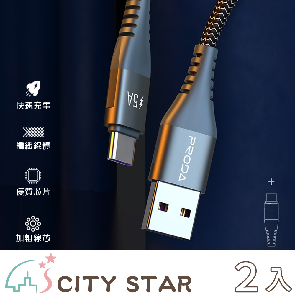 【CITY STAR】Type-c 5A PD快充充電線(1.5M)-2入